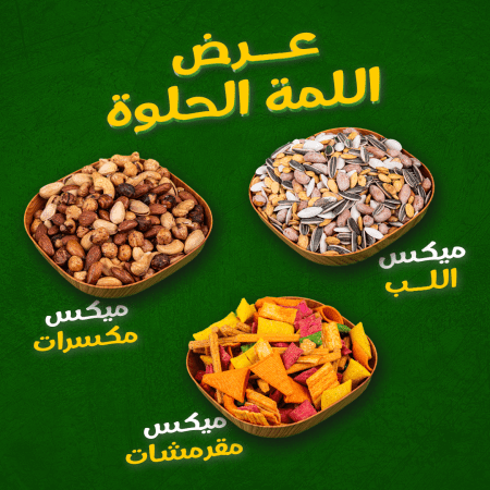 عرض اللمه الحلوة